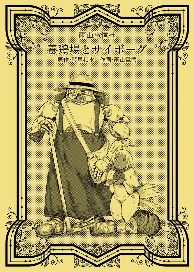 養鶏場とサイボーグ