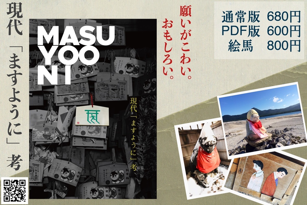 現代「ますように」考