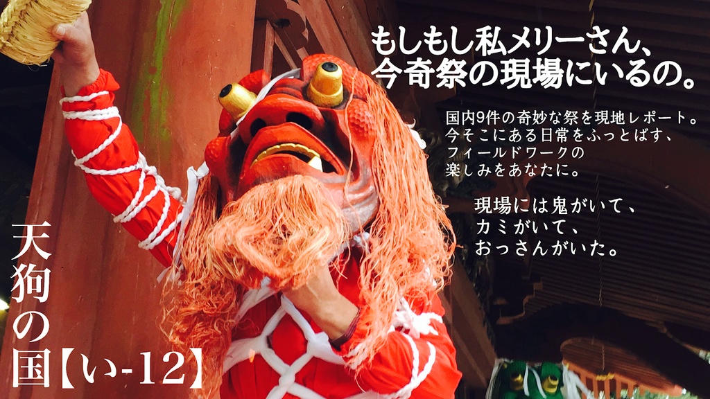 亜種・現代ますように考 オレたちもこの祭がわからない