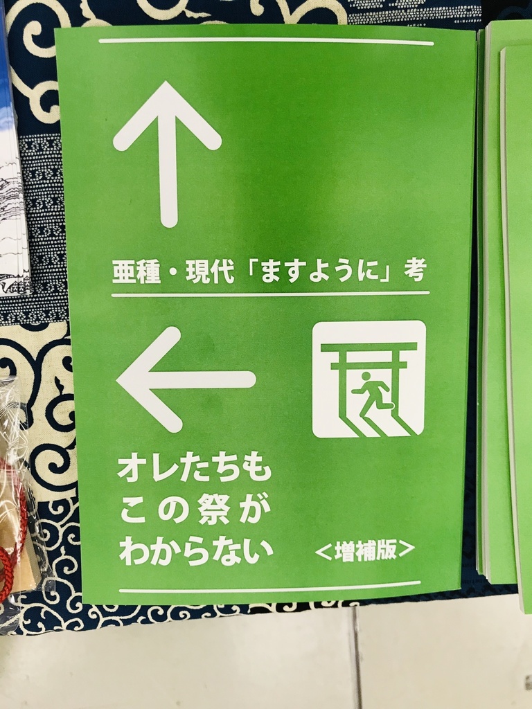 亜種・現代ますように考 オレたちもこの祭がわからない