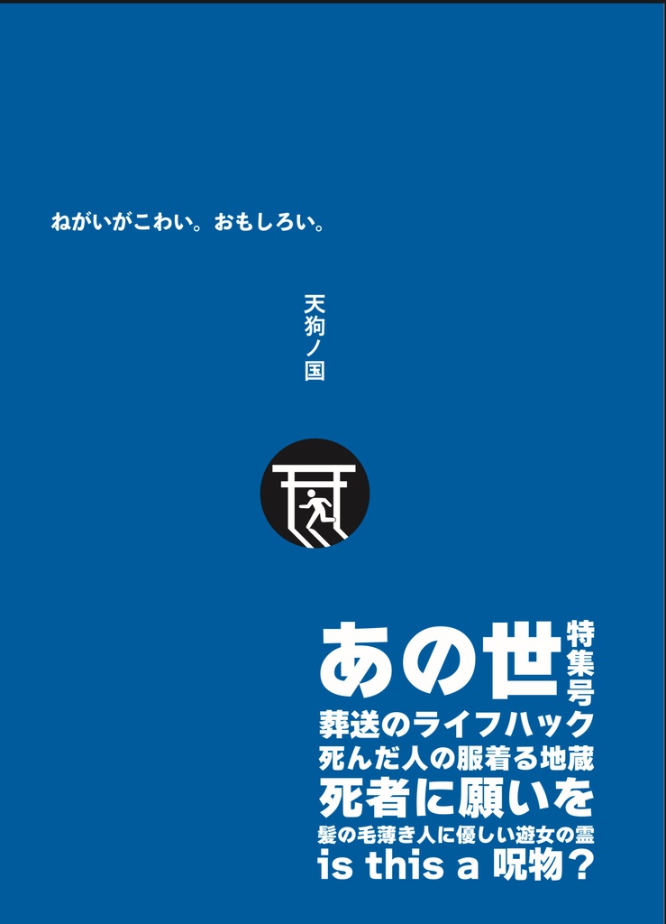 【在庫僅少】現代「ますように」考4 あの世覗き見紀行