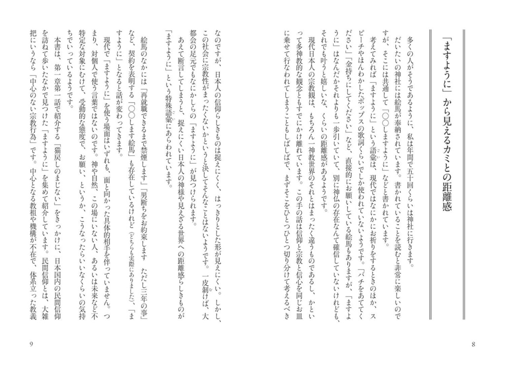 【商業デビュー】現代「ますように」考 こわくてかわいい民間信仰【特典付き】