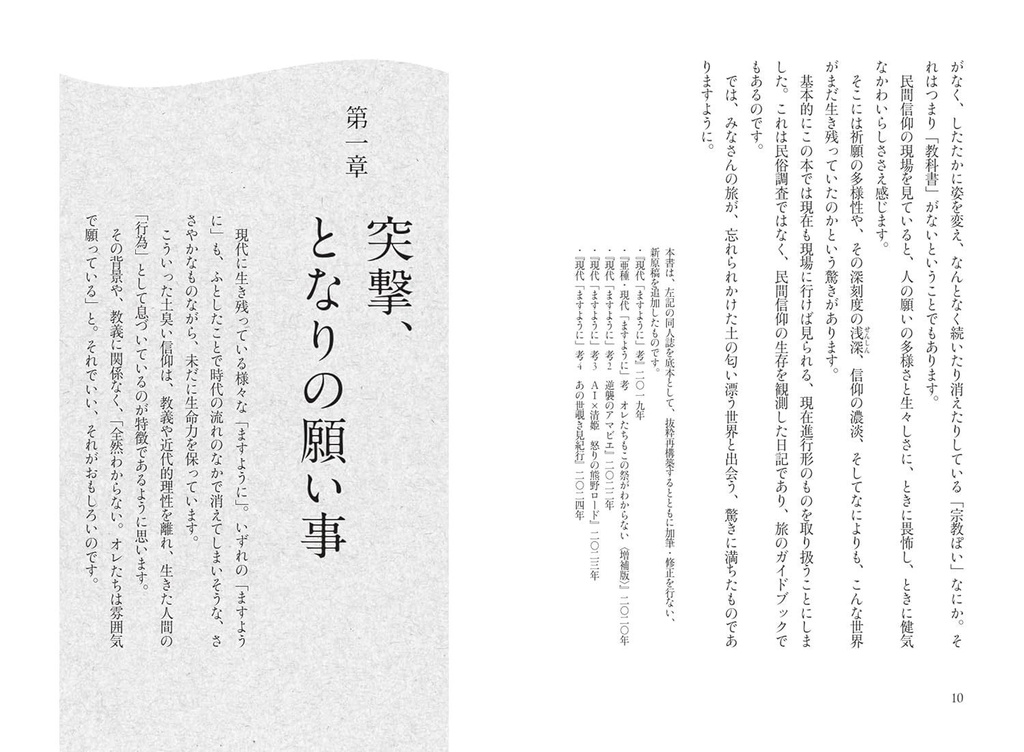【商業デビュー】現代「ますように」考 こわくてかわいい民間信仰【特典付き】