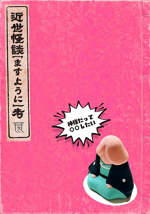 近世怪談「ますように」考