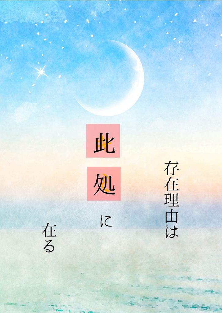 存在理由は此処に在る