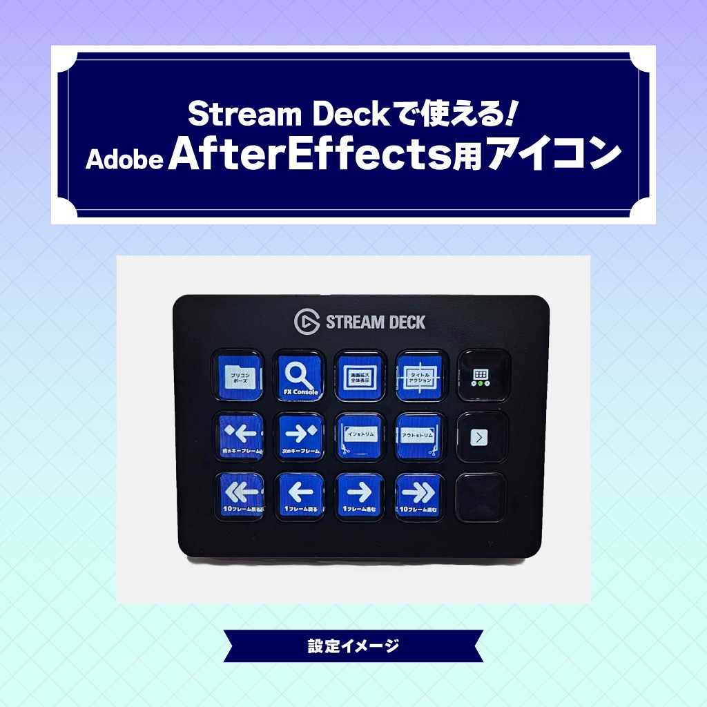 Stream Deckで使える! Adobe After Effects用 ショートカットアイコン