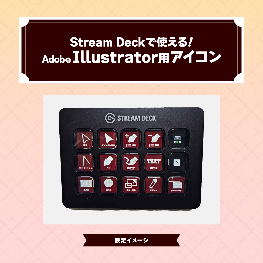 Stream Deckで使える!Adobe Illustrator用ショートカットアイコン