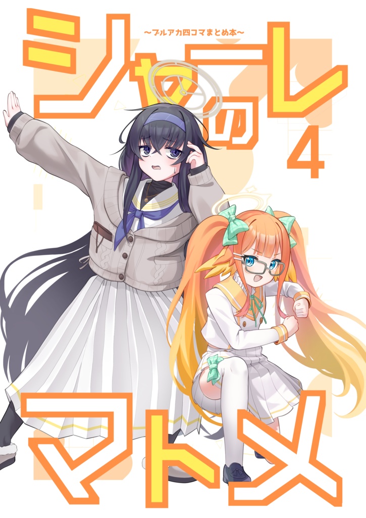 シャーレのマトメ4