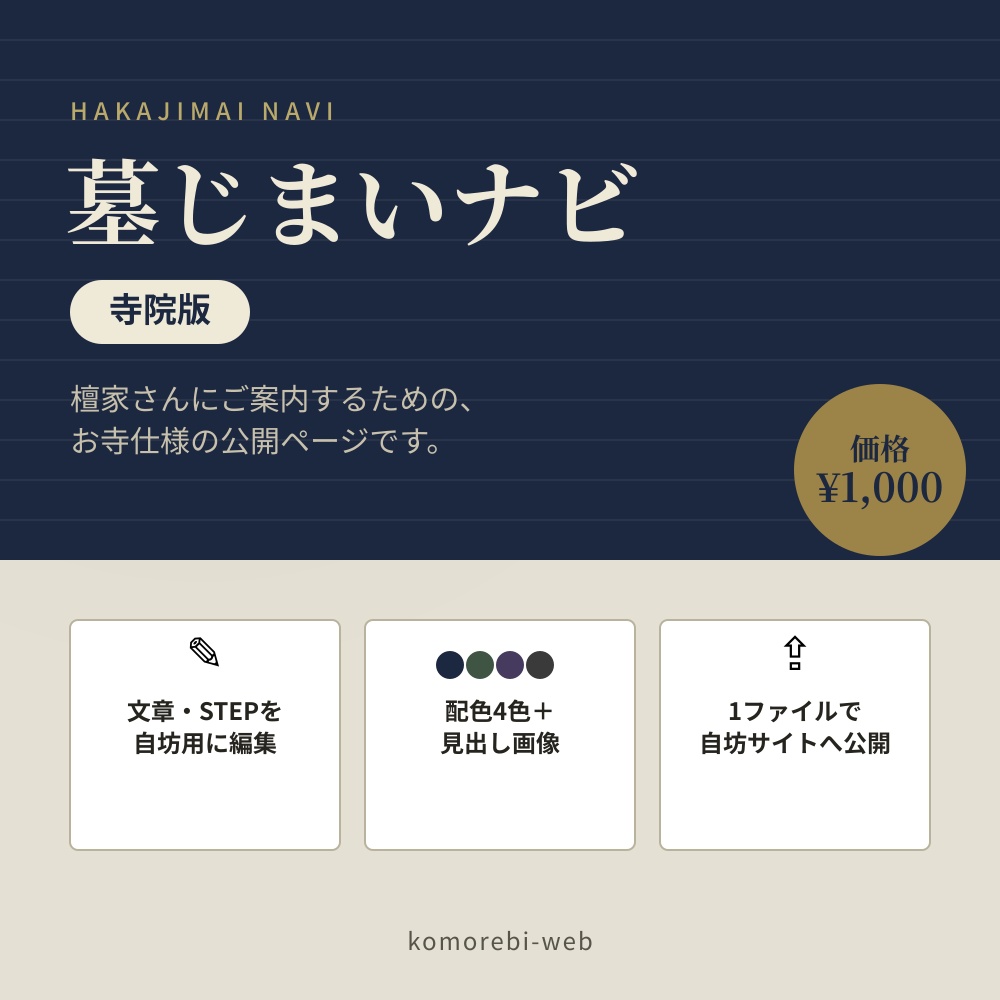 墓じまいナビ 寺院版