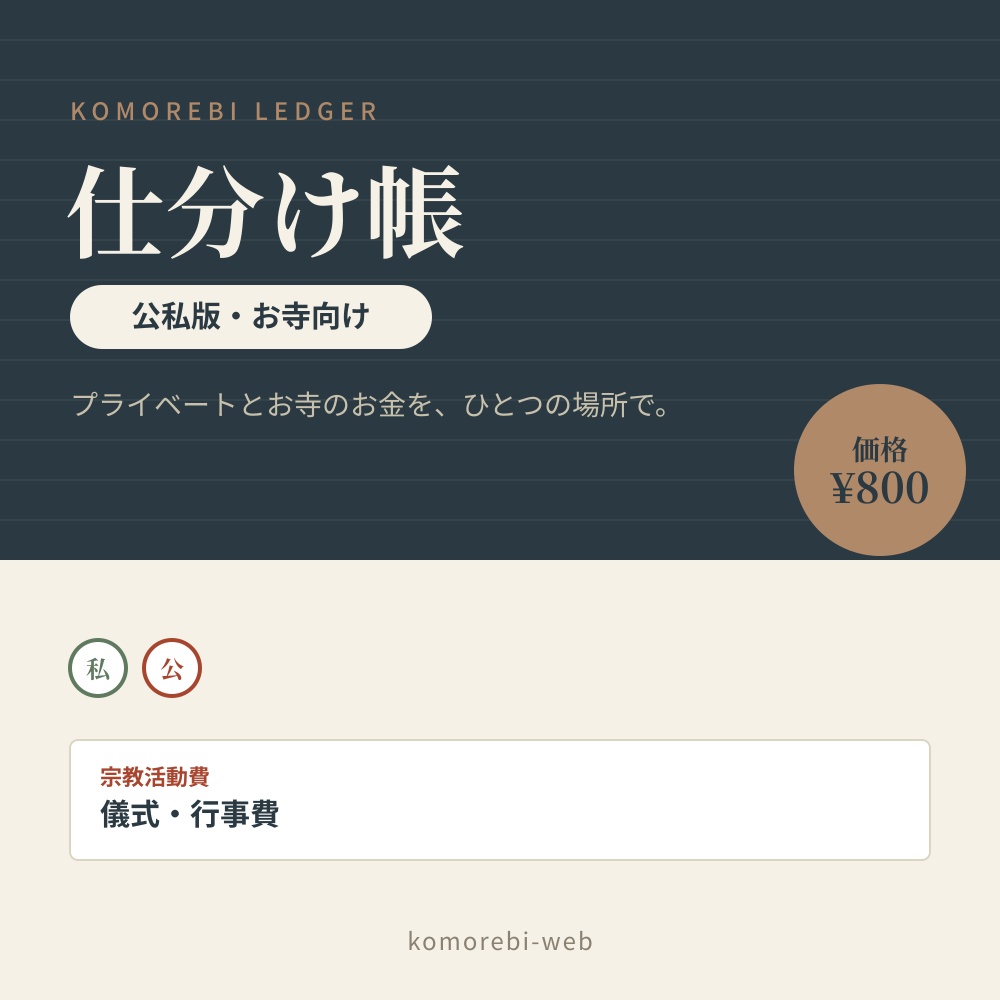 仕分け帳 こもれび｜お寺向け・公私版