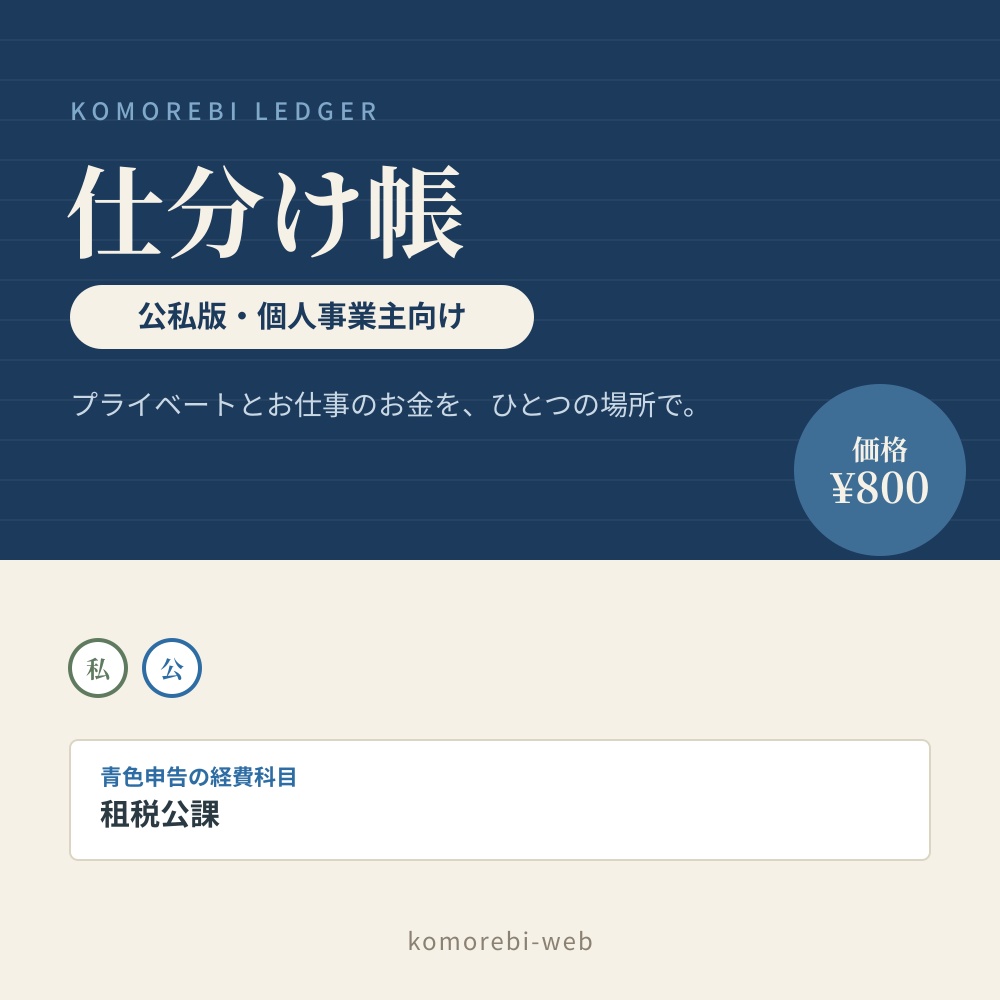 仕分け帳 こもれび｜個人事業主向け・公私版