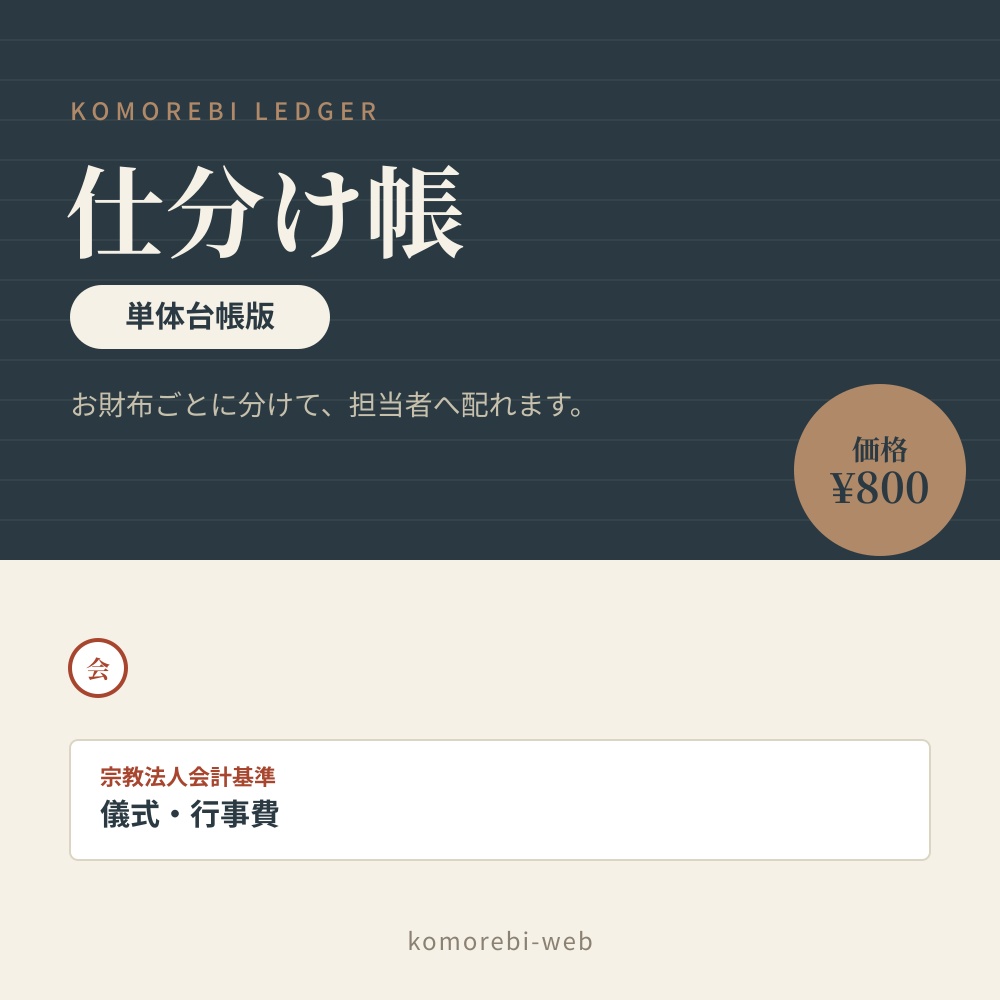 仕分け帳 こもれび｜お寺向け単体台帳版