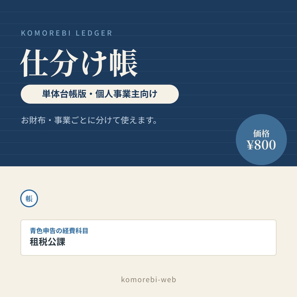 仕分け帳 こもれび|単体台帳版・個人事業主向け