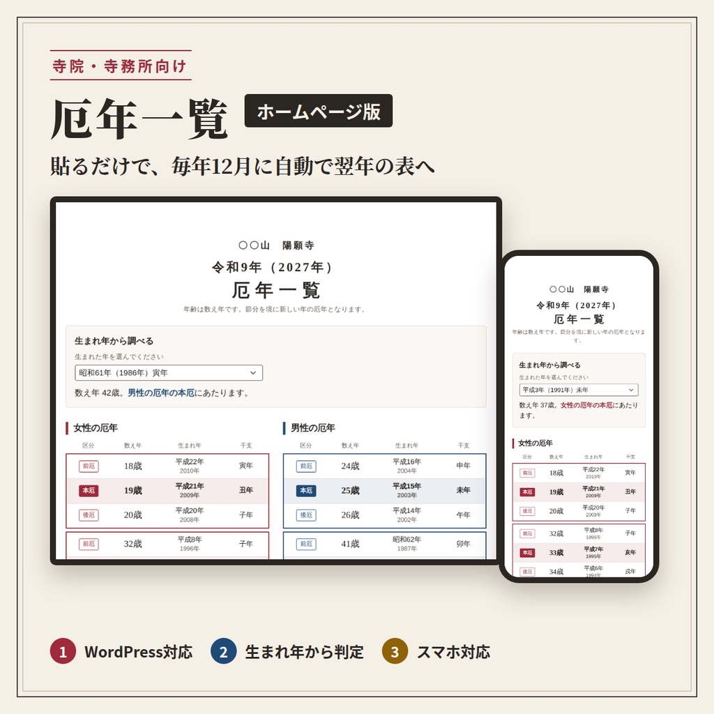 「厄年一覧【ホームページ版】WordPressに貼るだけで毎年自動更新」