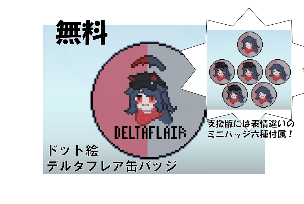 【無料】デルタフレアドット絵缶バッジ【VRChat向け】