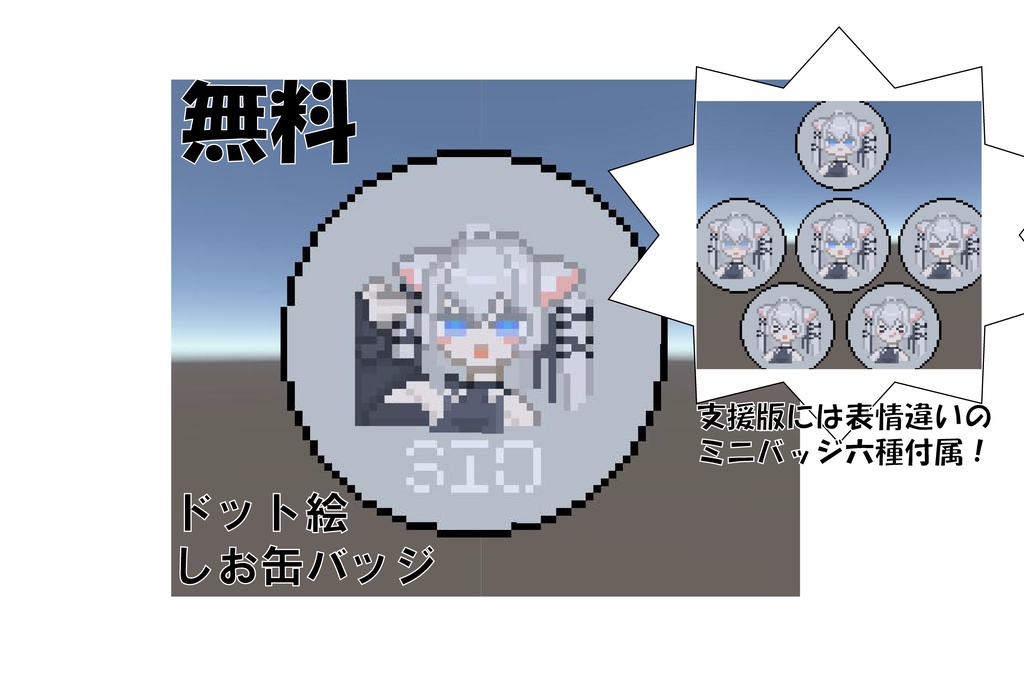 【無料】しおドット絵缶バッジ【VRChat向け】