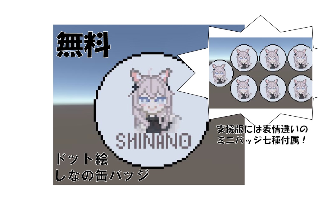 【無料】しなのドット絵缶バッジ【VRChat向け】
