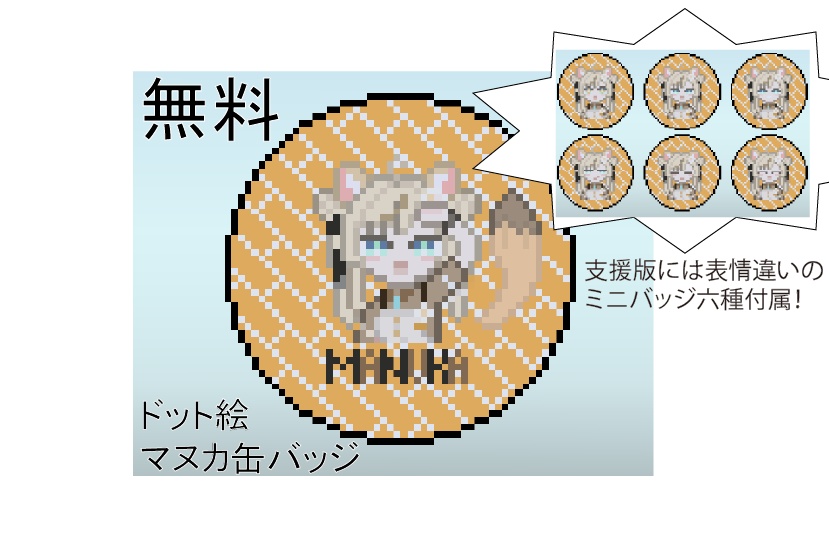 【無料】マヌカドット絵缶バッジ【VRChat向け】