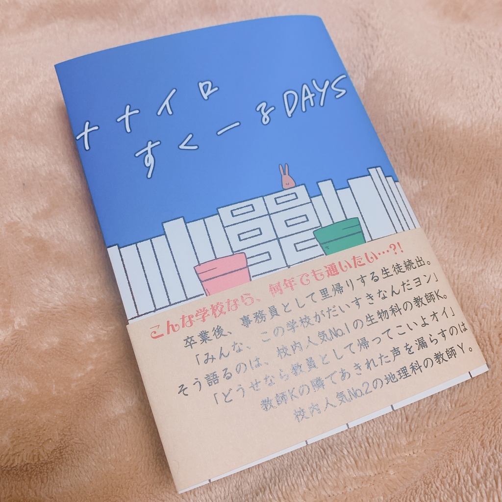 ナナイロすくーるDAYS