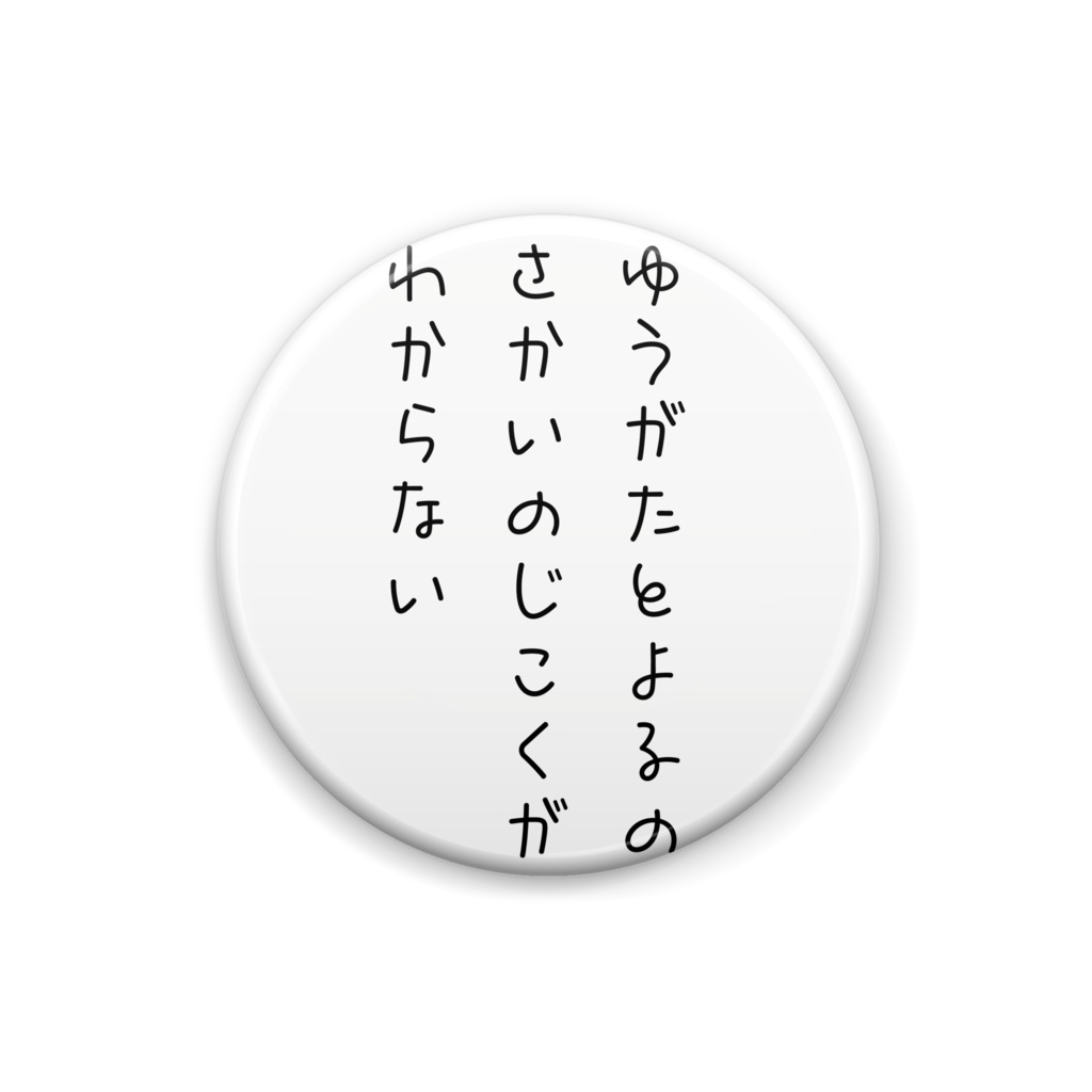 ゆうがたとよるのさかいがわからない缶バッジ