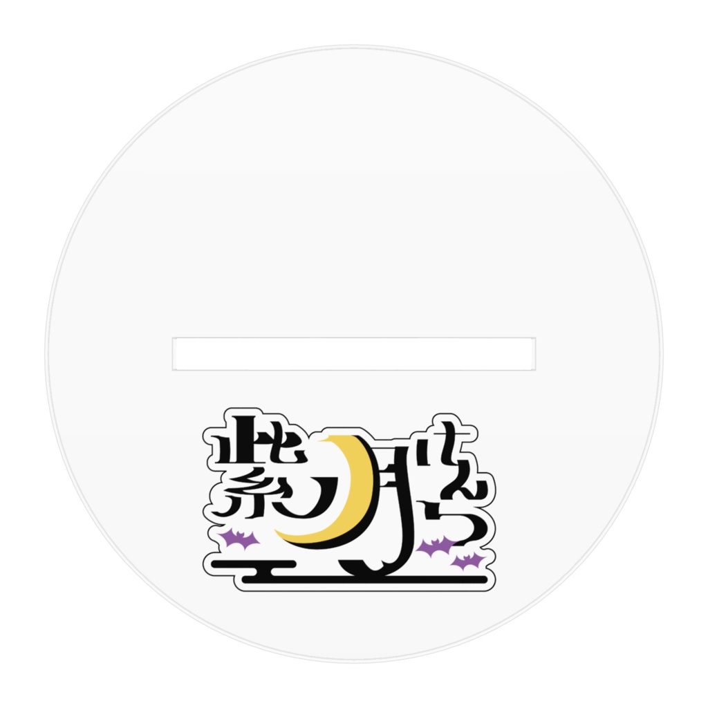 【アクリルフィギュア】 紫ノ月けんつSD