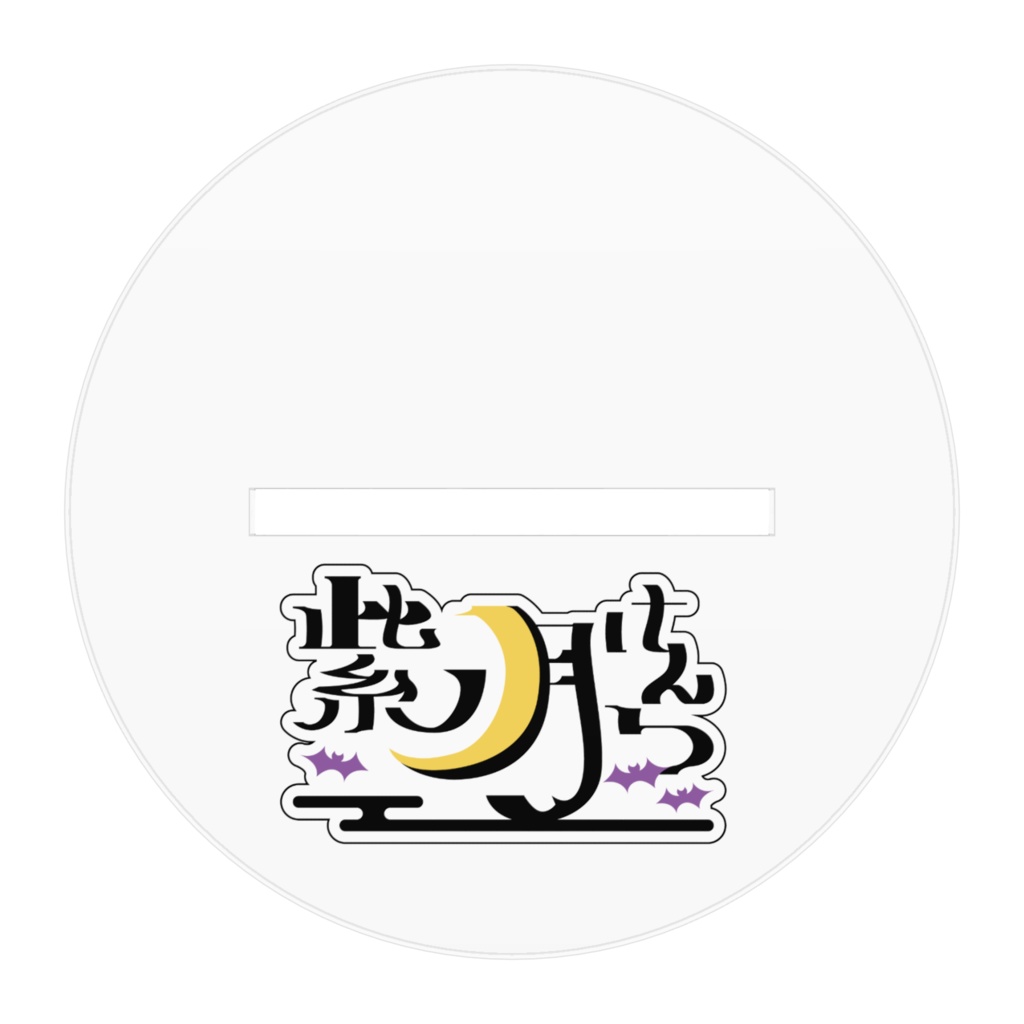 【アクリルフィギュア】 紫ノ月けんつ