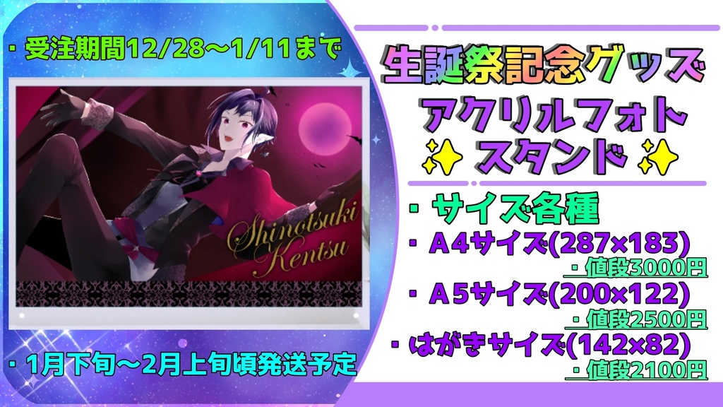 紫ノ月けんつ生誕祭記念アクリルフォトスタンド