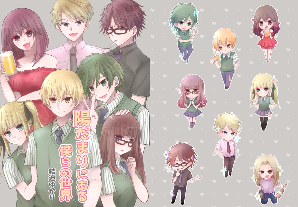 【データ版】陽だまりにある僕らの世界