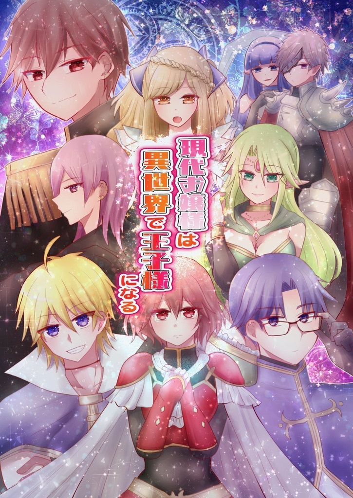 現代お嬢様は異世界で王子様になる ぬきたごはん Booth