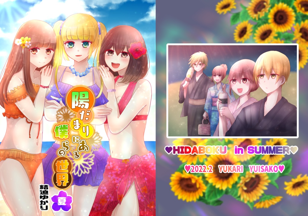 【データ版】陽だまりにある僕らの世界ー夏ー