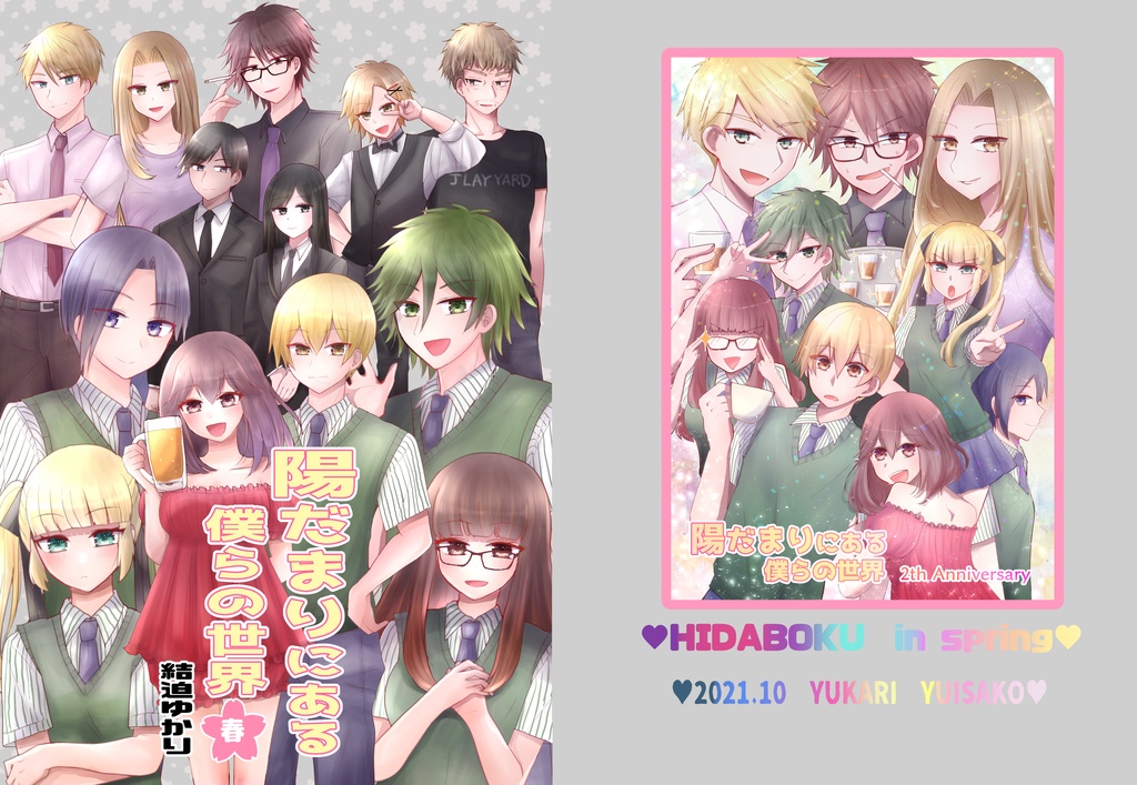 【データ版】陽だまりにある僕らの世界ー春ー