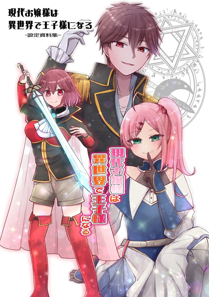 現代お嬢様は異世界で王子様になる-設定資料集-