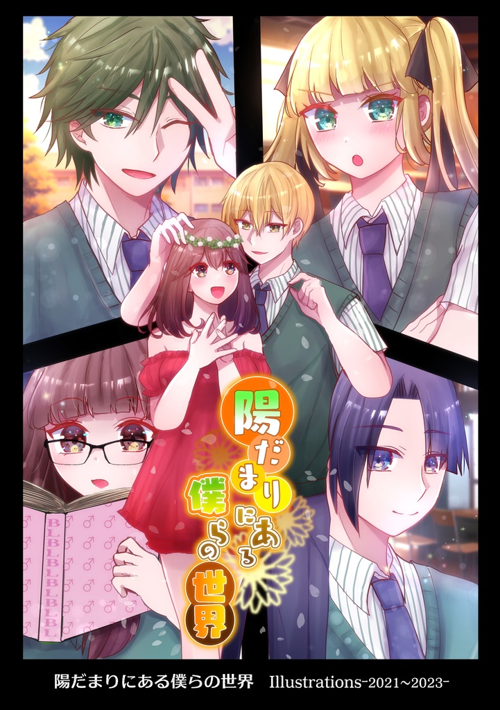 陽だまりにある僕らの世界 Illustrations-2021~2023ｰ