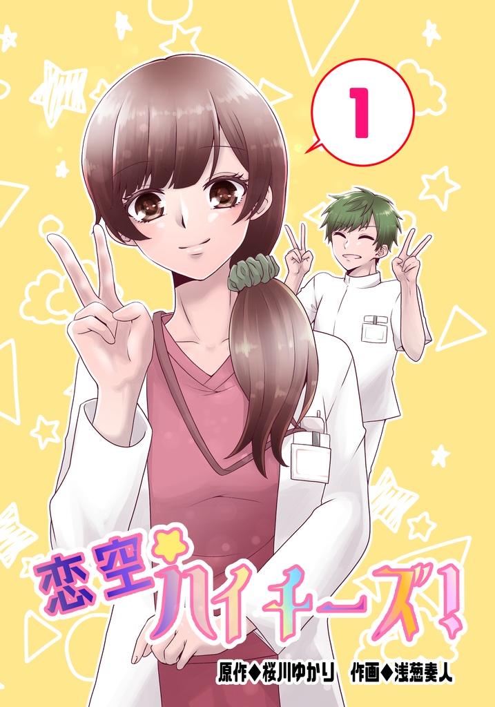 恋空☆ハイチーズ！①