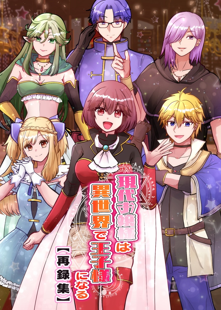 現代お嬢様は異世界で王子様になる【再録集】