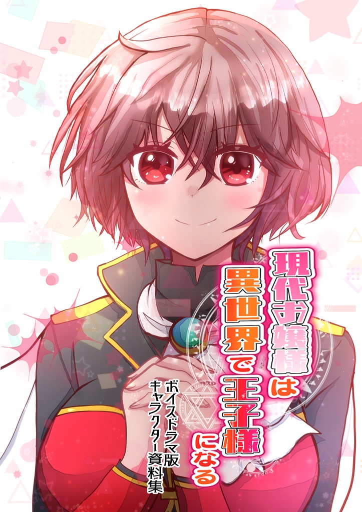 現代お嬢様は異世界で王子様になるｰボイスドラマ版キャラクター資料集ｰ