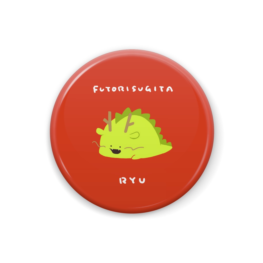 太りすぎた龍　缶バッジ