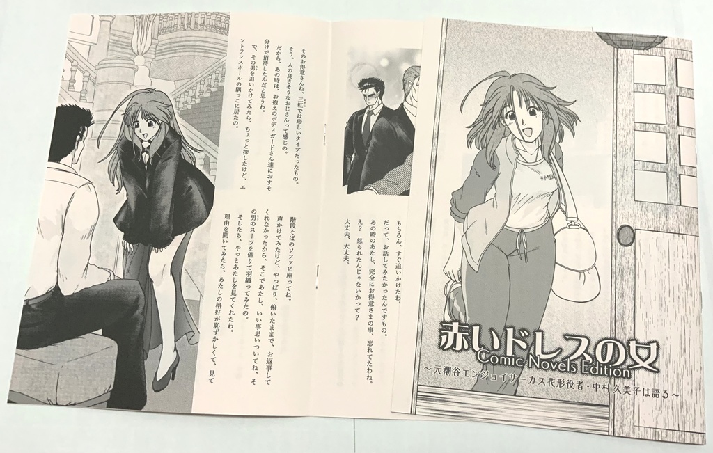 【試し読み】赤いドレスの女・Comic Novels Edition