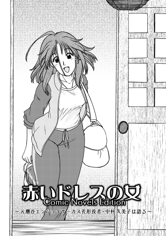 【試し読み】赤いドレスの女・Comic Novels Edition