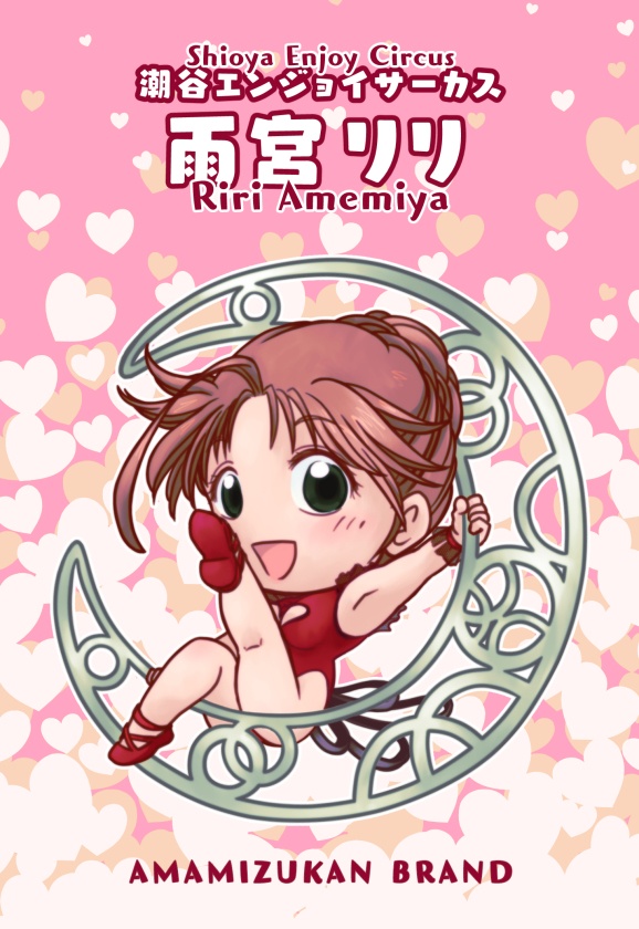 SD雨宮リリ@曲芸師・ポストカード