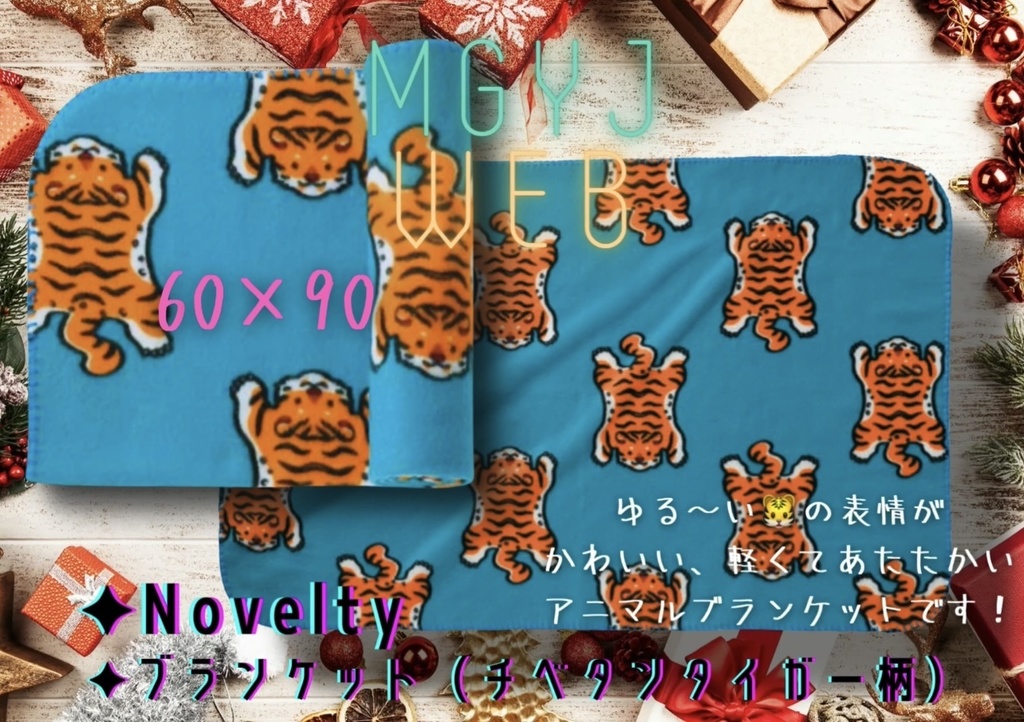 アニマルブランケット(チベタンタイガー)