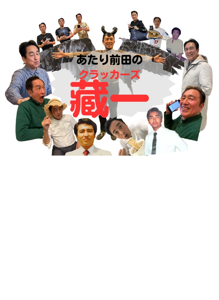くらじいTシャツ - あたり前田のクラッカーズ