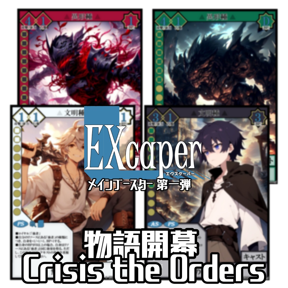 【TCG】EXcaper 物語開幕 -Crisis the Orders-【印刷用画像】