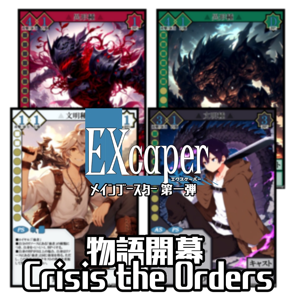 【TCG】EXcaper 物語開幕 -Crisis the Orders-【印刷用画像】