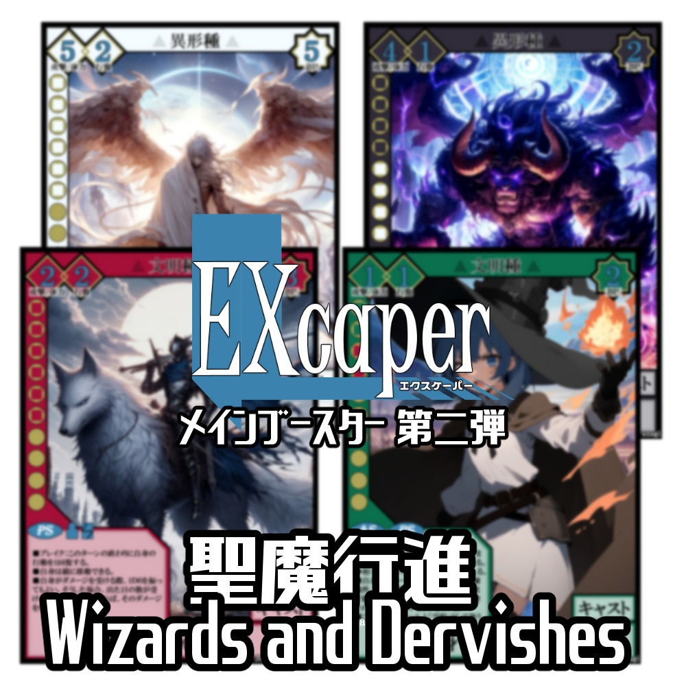 【TCG】EXcaper 聖魔行進 -Wizards and Dervishes-【印刷用画像】