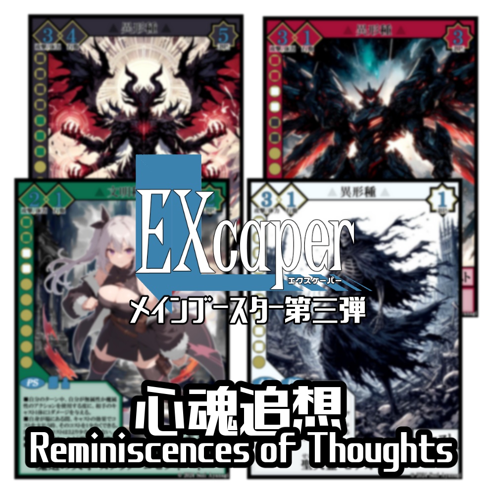 【TCG】EXcaper 心魂追想 -Reminiscences of Thoughts-【印刷用画像】