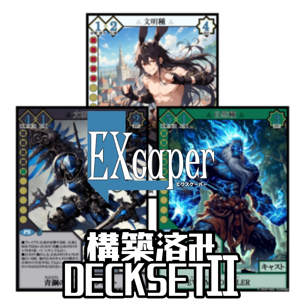 【TCG】EXcaper デッキセットⅡ【印刷用画像】