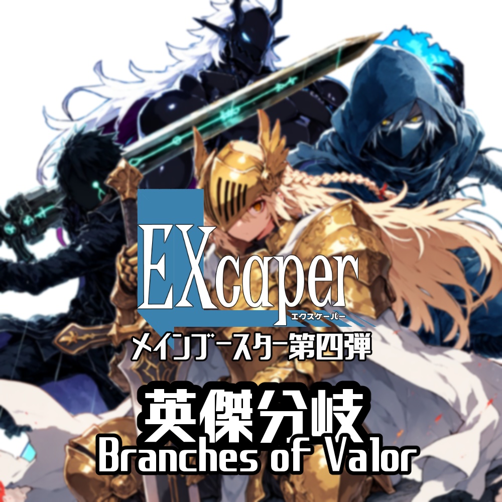 【TCG】EXcaper 英傑分岐 -Branches of Valor-【印刷用画像】