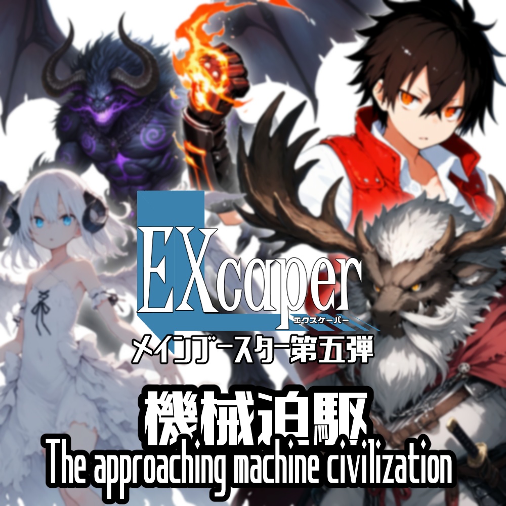 【TCG】EXcaper 機械迫駆 -The approaching machine civilization-【印刷用画像】