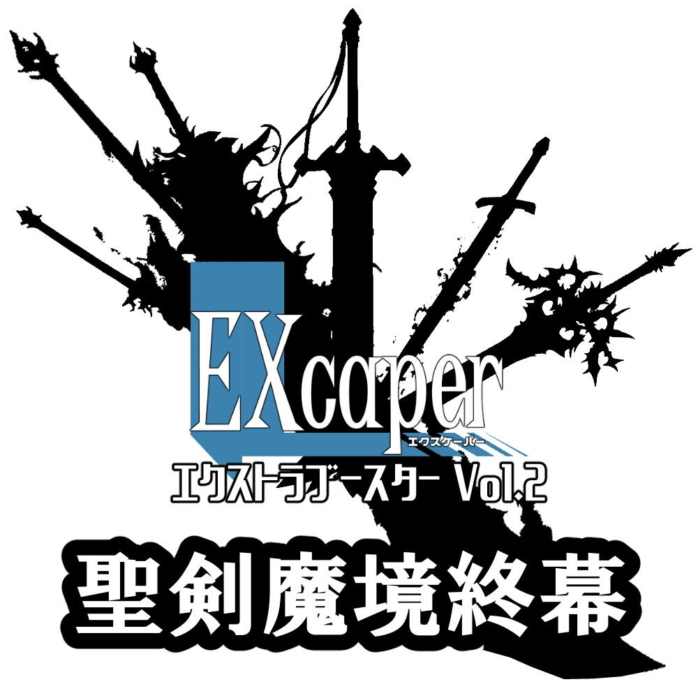 【TCG】EXcaper -聖剣魔境終幕-【印刷用画像】